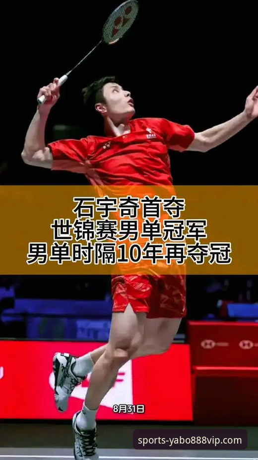 石宇奇亚锦赛封王深度评测：八年等待的男单冠军，在yabo888vip体育见证荣耀时刻