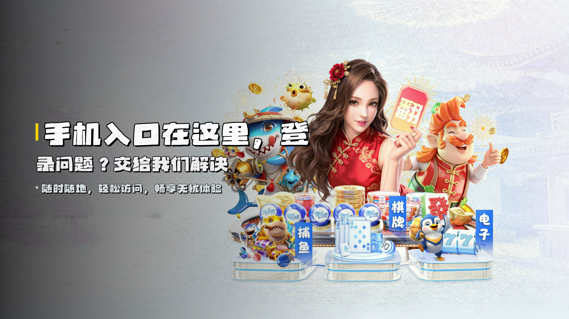 手机入口在这里，<strong>登录问题？交给我们解决</strong>